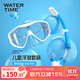 WATERTIME/水川 兒童潛水鏡男女童浮潛三寶青少年裝備潛水鏡呼吸管套裝