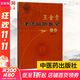 王金貴津沽臟腑推拿心法 中國中醫藥出版社 王金貴 著(zhù) 著(zhù) 書(shū)籍