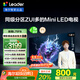 統(tǒng)帥（Leader）海爾出品 L75F8 75英寸640分區(qū)MiniLED智慧屏京東自營6+128G高刷游戲AI電視國家補貼20%一級能效