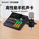 艾肯iCON MixLive+M2電容麥套餐外置手機聲卡網(wǎng)紅直播戶(hù)外唱歌錄音主播設備帶貨游戲教學(xué)戶(hù)外直播