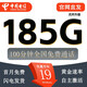 中國電信流量卡手機卡電信電話卡不限速低月租大王卡流量純上網(wǎng)卡全國通用電信流量卡 超爆卡丨19元185G+100分鐘通話+自主激活