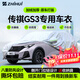 智匯廣汽傳祺GS3影速專(zhuān)用車(chē)衣全車(chē)罩傳祺影速防曬隔熱防雨加厚牛津布 2017-2025款廣汽傳祺GS3專(zhuān)用車(chē)衣全車(chē)罩 15-20款瑞納專(zhuān)業(yè)定制加厚全車(chē)罩