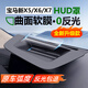 德言適用19-26款寶馬X5/X7系/X1/IX3抬頭顯示保護罩HUD防護罩內飾改裝 【鍍膜超清款】HUD保護罩 適用于-23-26款X5