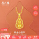 周六福葫蘆黃金吊墜女不含鏈生日禮物計(jì)價A0414705 約3.04g 不含鏈