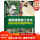 庭院造景施工全書(shū) 花園從業(yè)者與庭院DIY愛(ài)好者 園藝設計 庭院造景 北京科學(xué)技術(shù)出版社