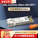 華為坤靈萬(wàn)兆光模塊 OSX010000 10g 單模雙纖 10km 1310/ 80km 1550nm lc雙芯 sfp+ 1.4km 工業(yè)級 升級新款 10G-1310nm-10km-SM-SFP+