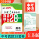 2026新版 江蘇13大市中考真題+模擬+分類(lèi)28套卷：英語(yǔ) 江蘇中考總復習十三大市真題卷模擬卷分類(lèi)匯編真題卷模擬卷分類(lèi)卷 南京無(wú)錫徐州常州蘇州南通連云港淮安鹽城揚州鎮江泰州宿遷市 江蘇中考