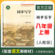 同步寫(xiě)字八年級上 人教部編版教材配套使用 初中語(yǔ)文字帖8年級上冊 同步解析與測評 人民教育出版社