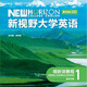 【全新正版 包激活】 48小時(shí)發(fā)貨 新視野大學(xué)英語(第四版)讀寫教程和視聽說(新形態(tài)版) 重慶專用 視聽說教程1