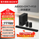 索尼（SONY）HT-A8000 全景聲 回音壁套裝 360智能穹頂 4K/120Hz VRR ALLM 家庭影院 Soundbar 電視音響 藍牙 HT-A8000+SA-SW7+SA-RS8