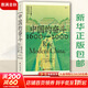 【新華正版包郵】中國的奮斗1600-2000 徐中約著 中國史 中國近代史 國家圖書館文津獎獲獎圖書 洋務(wù)運(yùn)動改革開放 中國歷史書籍 后浪正版圖書 圖書