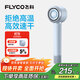 飛科（FLYCO）高速電吹風(fēng)機生日禮物家用宿舍便攜出行速干負離子護發(fā)大功率吹風(fēng)筒FH6371星空灰 國家補貼