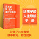 真希望我18歲讀過(guò)這本書(shū) 告訴你學(xué)校學(xué)不到的處世原則 勵志 青少年 家庭教育 自我提升 韌性 復利 人際關(guān)系 主體性 真希望我父母讀過(guò)這本書(shū) 中信出版社