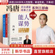 【馮唐成事三部曲】能人謀勢+強者破局+勝者心法 馮唐資治通鑒成事系列三部曲 全3冊 新華書店旗艦店管理學圖書書籍 圖書