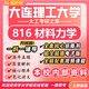 26新版大連理工大學(xué)考研816材料力學(xué)大工車(chē)輛工程航空航天工程 全套專(zhuān)業(yè)課資料及輔導【全網(wǎng)最全】 紙質(zhì)書(shū)七冊+全套電子版+視頻課程