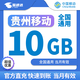 中國移動(dòng)貴州移動(dòng)流量月包7天有效5GB10GB20GB立即到賬全國通用流量下單聯(lián)系客服辦理 1月1次：貴州移動(dòng)10G當月有效