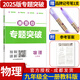 名校題庫七八九年級上冊下冊數學(xué)北師大版英語(yǔ)語(yǔ)文人教版 初一二三七上八上七下八下培優(yōu)初中b卷狂練沖刺重難點(diǎn)專(zhuān)題突破物理教科版 九年級全一冊物理教科版【重難點(diǎn)專(zhuān)題突破2025秋】