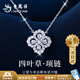 老鳳祥 S925純銀四葉草項鏈女2025新款吊墜首飾實(shí)用生日禮物女生送女友 【京東八倉發(fā)貨】*當/次日達-輕奢四葉草滿(mǎn)鉆項鏈