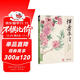 經(jīng)典全集 惲壽平畫(huà)集 8開(kāi)中國畫(huà)臨摹畫(huà)冊書(shū)籍寫(xiě)意水墨國畫(huà)山水花卉花鳥(niǎo)技法教材高清臨本冊頁(yè)百花圖卷名作賞析鑒賞收藏 楊建飛主編