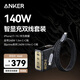 【套裝】ANKER安克黑神話(huà)聯(lián)名140W靈光智顯充電器+Prime雙頭type-c快充數據線(xiàn)240w0.9m