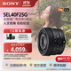 索尼（SONY）【官方直營(yíng)】SEL40F25G  FE 40mm F2.5 G 全畫(huà)幅定焦G鏡頭 