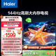 海爾【小紅花電視-綻放版】55H5C 55英寸144Hz高刷全面屏3+32G超薄游戲4K平板電視一級換新國家補貼20%