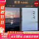【正版包郵】澄明之境 青澤談投資之道 青澤 著 《十年一夢》后又一力作 10年心血，100個 問題，再探資深投資者的悟道之路 新華書店旗艦店金融投資圖書書籍 青澤作品2冊【澄明之境+十年一夢】