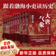 【現貨正版】渤海小吏全集17冊全套 西游成事智慧 西游記+大唐氣象+南北歸一+兩晉悲歌+三國爭霸+楚漢雙雄/渤海小吏的封建脈絡(luò )百戰系列+舍不得看完的中國史：秦并天下 【全12冊】大唐氣象+兩晉悲歌+三