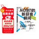 從0到1的新獲客瞬間 日本營(yíng)銷(xiāo)大師教你破解存量時(shí)代增長(cháng)困局，5大法則讓非顧客主動(dòng)下單！
