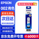 愛(ài)普生（EPSON）002原裝打印機墨水墨盒(適用于L4266/L4263/L4269/L6268/L6298/L6276/L6279/L6278/L4168/L4166)青色約6000頁(yè)