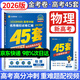 金考卷45套2026新高考優(yōu)秀模擬試卷匯編高中高二高三一輪復習新教材2025高中試題九省聯(lián)考19題天星教育45套 物理（新高考版） 高考卷