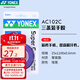 YONEX尤尼克斯羽毛球手膠吸汗帶 AC102C紫色 李宗偉同款