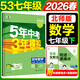 2026春新版】5年中考3年模擬七年級上冊下冊 五年中考三年模擬初中初一7年級下冊語(yǔ)文教材五三53天天練七年級下數學(xué) 七下 數學(xué)【北師版】2026春