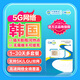 韓國5G流量卡CMLink高速流量雙網(wǎng)全境覆蓋旅游sim卡 5天【無限量】