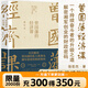 曾國藩的經(jīng)濟課 張宏杰著(zhù) 曾國藩傳后重磅力作 解讀曾國藩的私人賬簿及湘軍創(chuàng  )業(yè)的財政密碼 特色人生進(jìn)階典范 磨鐵圖書(shū)正版包郵