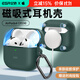 億色適用AirPods4保護套蘋(píng)果耳機四代保護套2024無(wú)線(xiàn)藍牙耳機硅膠殼magsafe磁吸無(wú)線(xiàn)充電全包防摔減震 【松柏綠】硅膠磁吸保護殼 2024新款丨【收藏+加購】送掛鉤