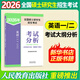 【2026新大綱 科目可選】2026年全國碩士研究生招生考試 人教社考研大綱系列 思想政治理論英語(yǔ)數學(xué)計算機西醫考試大綱 【英語(yǔ)】英語(yǔ)一二 考試分析(非英語(yǔ)專(zhuān)業(yè)）