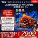 TCL電視 85Q9L Pro 85英寸 QD-Mini LED 蝶翼星曜屏 萬(wàn)象分區(qū) 絢彩XDR 超薄 國(guó)家補(bǔ)貼