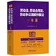 勞動(dòng)法、勞動(dòng)合同法、勞動(dòng)爭議調解仲裁法一本通（第十版）修訂版