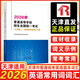 2026年普通高等學(xué)校招生全國統一考試（天津卷）.英語(yǔ)常用詞詞匯手冊 天津卷英語(yǔ)詞匯手冊 天津卷英語(yǔ)詞匯手冊