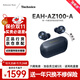 Technics【保價(jià)雙11】EAH-AZ100耳機 黑膠豆 真無(wú)線(xiàn)藍牙降噪耳機入耳式 HIFI 磁流體/空間音頻/自適應降噪 午夜藍