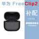 適配華為FreeClip2耳夾式藍牙耳機單只左耳右耳充電倉電池盒丟失 黑色充電倉 僅拆封配件