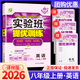 【科目版本可選】2026實(shí)驗班八年級上冊實(shí)驗班提優(yōu)訓練八年級上人教版八年級下初中八年級下冊實(shí)驗班八上初二八下教材同步單元配套練習冊課堂輔導資料書(shū) 【八年級上】英語(yǔ) 譯林版