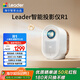 統(tǒng)帥（Leader）【i系列】海爾出品智能投影儀LTR1小魔投投影儀全封閉定制光機(jī)家用影院電視1080P