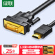 綠聯(lián)HDMI轉(zhuǎn)DVI連接線4K60Hz DVI轉(zhuǎn)HDMI高清線雙向互轉(zhuǎn)筆記本電腦投影儀顯示器視頻轉(zhuǎn)換線 1.5米11150