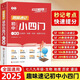 【初中通用】七八九年級通用小四門(mén)必背知識趣味速記一本全初中2025政史地理化生小四門(mén)數理化教材初一初二初三同步必備知識點(diǎn)清單歸納總結沖刺中考人教版高頻考點(diǎn)速記一本通 【單本】小四門(mén)一本全 【初中通用】