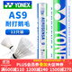 YONEX尤尼克斯羽毛球耐打飛行穩定AS05比賽用球yy擊球感A+ AS9【耐打鵝毛】2速 1筒