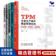 圖解精益管理5冊：TPM全面生產(chǎn)維護精益管理實(shí)戰+200張圖表學(xué)精益管理+300張現場(chǎng)圖看懂精益5S管理+豐田精益管理系列：現場(chǎng)管理與改善（圖解版）+豐田精益生產(chǎn)方式