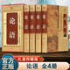 孔子書(shū)籍 論語(yǔ)全集正版精裝全4冊 論語(yǔ)國學(xué)經(jīng)典論語(yǔ)注釋 孔子家語(yǔ)春秋 儒家國學(xué)經(jīng)典書(shū)籍 中國傳統文化 倫語(yǔ)四書(shū)五經(jīng)之論語(yǔ)全書(shū)