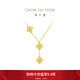 周大福ING四葉草項鏈女黃金套鏈足金(工費980)40cm 約8.5g F233881